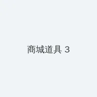步步惊心高清下载 积分商城 - 专属头衔卡